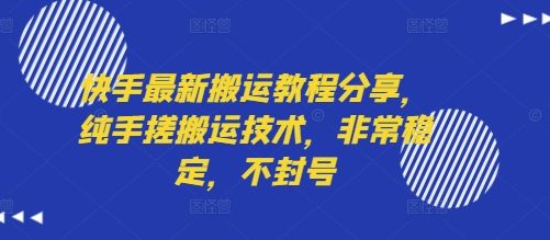 快手最新搬运教程分享，纯手搓搬运技术，非常稳定，不封号-宇文网创