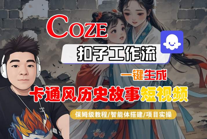 COZE扣子工作流一键生成卡通风历史故事短视频，保姆级教程-智能体搭建-项目实操-宇文网创
