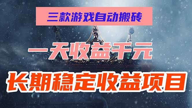 三款游戏自动搬砖，一天收益1000+，长期稳定收益项目，零基础无脑操作！-宇文网创