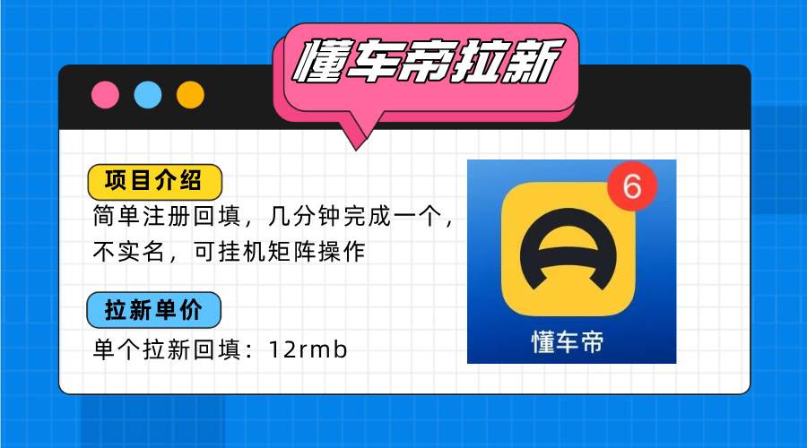 懂车帝邪修拉新玩法，简单注册回填，不sm，单个拉新12rmb，轻松日入200+-宇文网创