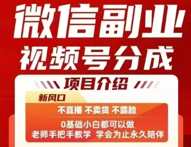 微信副业视频号分成，不直播 不卖货 不露脸，三五分钟即可完成一条作，每日收益几十、几张不等-宇文网创