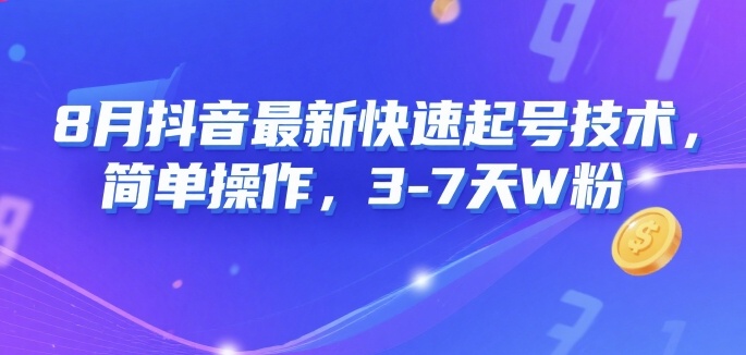 8月抖音最新快速起号技术，简单操作，3-7天1W粉-宇文网创
