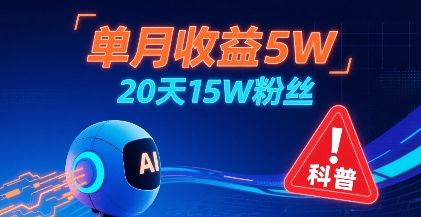 单月收益5W，20天15W粉丝，AI做儿童防拐科普视频，互动超高-宇文网创