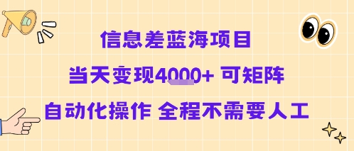信息差蓝海项目当天变现多张 可矩阵自动化操作 全程不需要人工-宇文网创