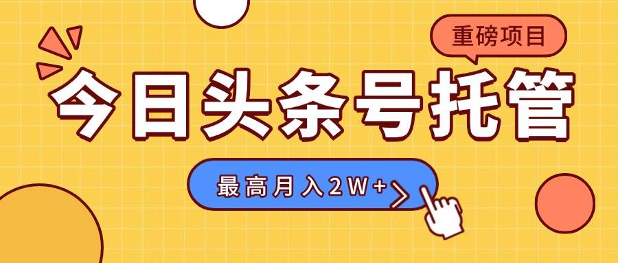 【头条号托管 】我存作品到草稿箱，你每天5分钟发布，最高月入2W+-宇文网创