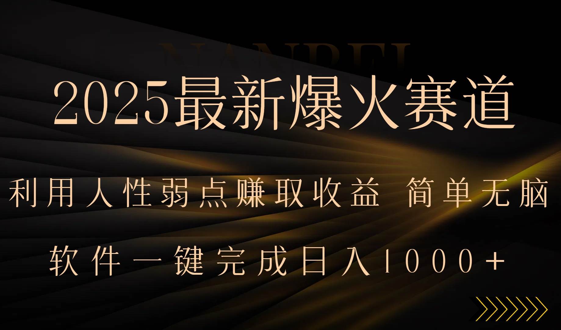 2025最新爆火赛道，利用人生弱点赚取收益，全程一键批量制作，小白轻松…-宇文网创