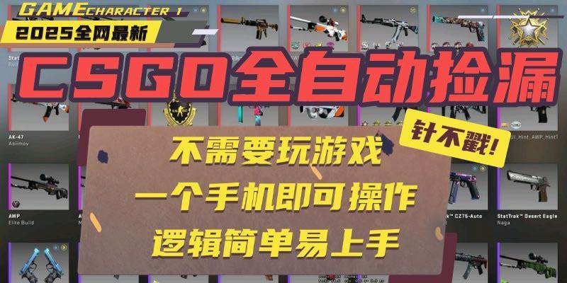 CSGO自动捡漏项目，最新玩法，不用挂机不用玩游戏，一个手机即可操作。…-宇文网创