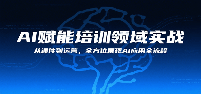 AI赋能培训领域实战，从课件到运营，全方位展现AI应用全流程-宇文网创