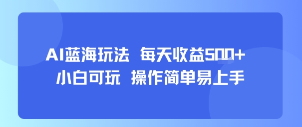 AI故事号蓝海玩法 每天收益5张+ 小白可玩 操作简单易上手-宇文网创