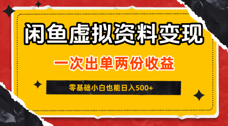 闲鱼虚拟资料新变现玩法，信息差项目，一次出单两份收益，无需囤货，可批量矩阵，零基础小白也能日入5张-宇文网创
