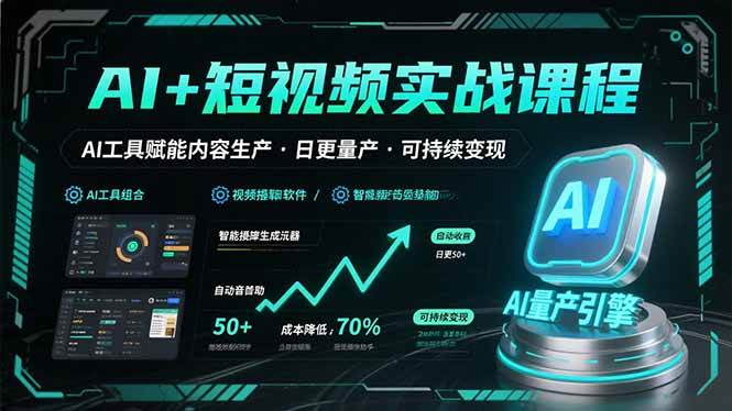 AI+短视频实战课程：AI工具赋能内容生产，实现日更量产可持续变现-宇文网创