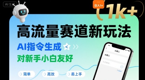 日入1k+的高流量赛道新玩法，AI指令生成，对新手小白友好【附带指令词】-宇文网创