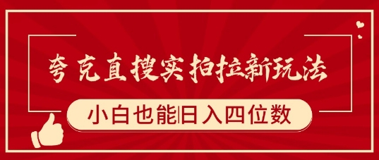 夸克直搜实拍拉新玩法，小白也可以日入四位数-宇文网创