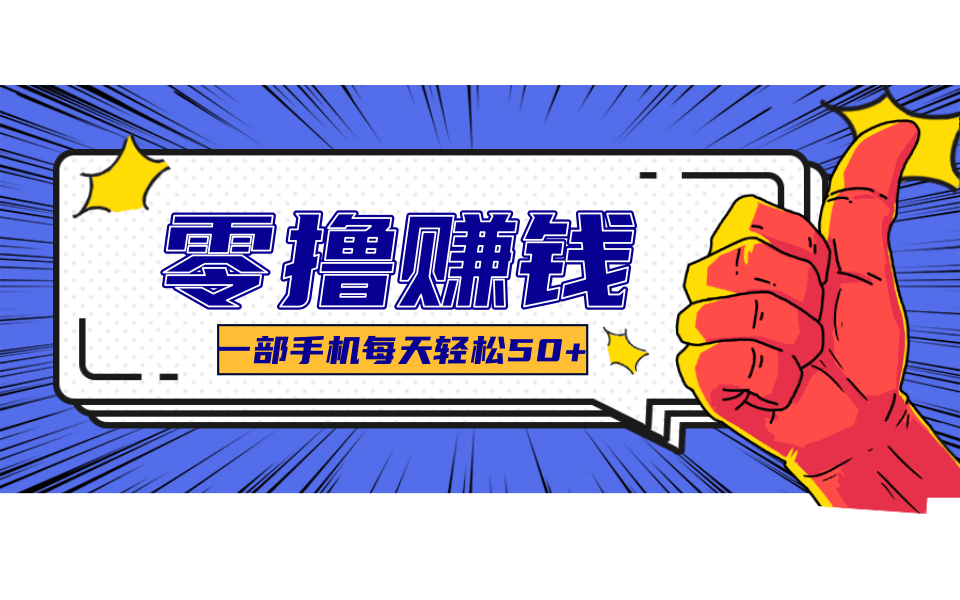 一个超简单的小项目，让你轻松躺赚，一天能有100到300元的收入！-宇文网创