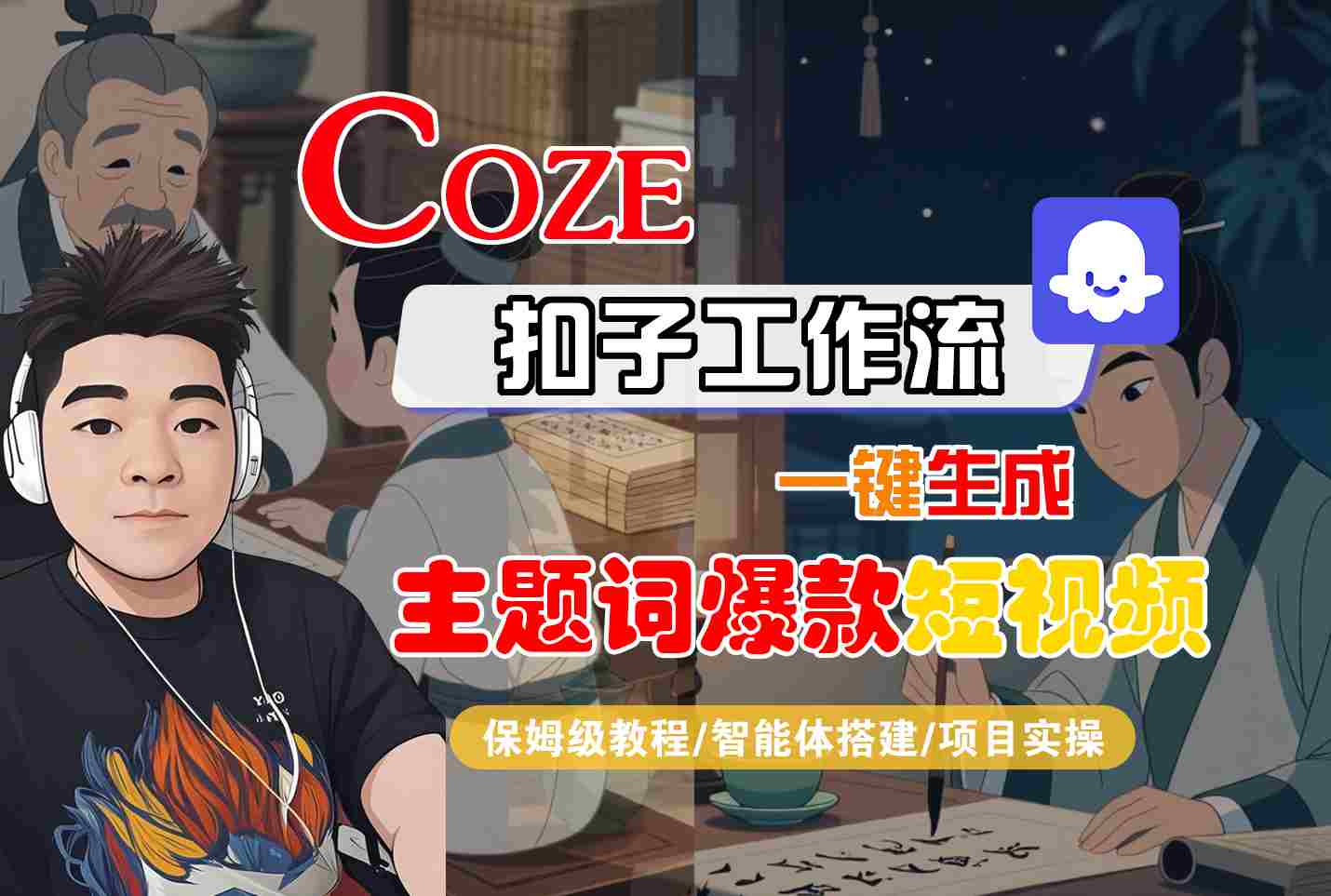COZE扣子工作流一键生成主题词爆款短视频，保姆级教程-智能体搭建-项目实操-宇文网创