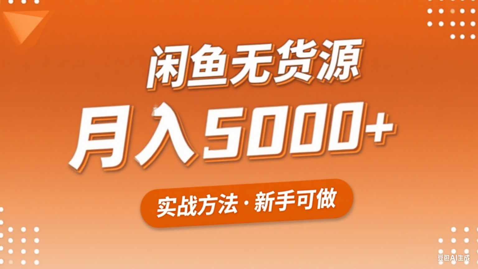 2025年闲鱼无货源副业赚钱项目，新手小白月入5000+实战方法-宇文网创
