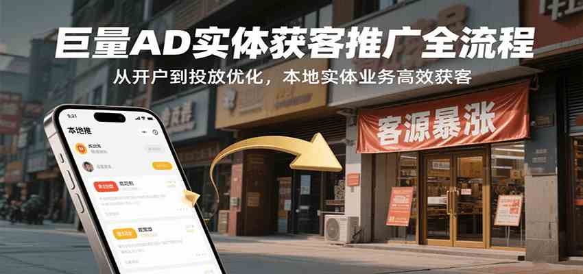 巨量AD实体获客推广全流程，从开户到投放优化，本地实体业务高效获客-宇文网创