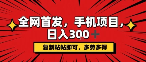 手机项目，日入3张+，复制黏贴即可，可矩阵操作，动手不动脑【揭秘】-宇文网创