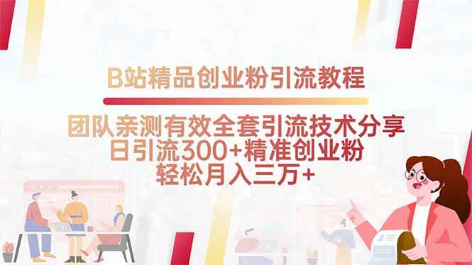 B站精品创业粉引流教程，团队亲测有效全套引流技术分享，日引流300+精…-宇文网创