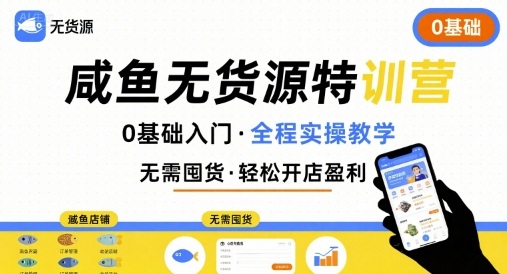 无货源特训营，0基础带你玩转咸鱼无货源-宇文网创