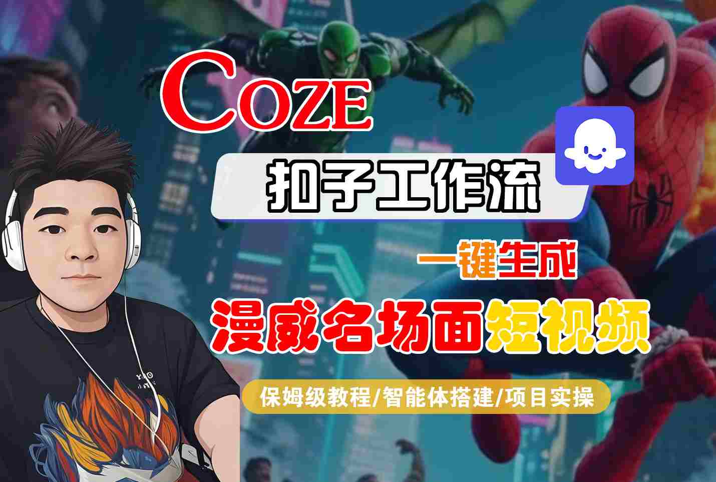 COZE扣子工作流一键生成漫威名场面短视频，保姆级教程-智能体搭建-项目实操-宇文网创