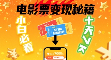 小白必看！卖电影票项目，零投入无门槛谁都能做，十天到手 7k，照做就行【揭秘】-宇文网创