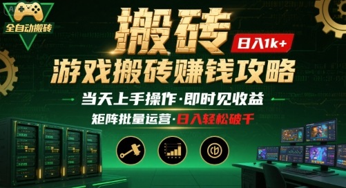 游戏全自动搬砖：长久稳定，当天上手就见收益，矩阵操作日入1k+【揭秘】-宇文网创
