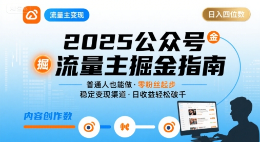 公众号流量主变现项目2025，普通人也能通过这个项目日入四位数-宇文网创