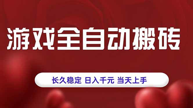 游戏全自动搬砖，长久稳定，日入千元，当天上手！-宇文网创