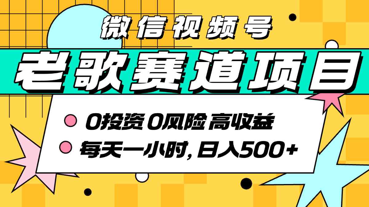 超牛逼的经典老歌赛道，AI原创无需搬运，每天10分钟，日入5张+，带实操教程-宇文网创