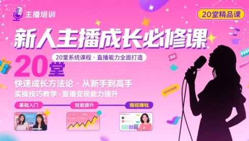 新人主播必学的20堂培训课，让主播快速成长的必学课程，帮你直播能力快速打造的实操方法-宇文网创
