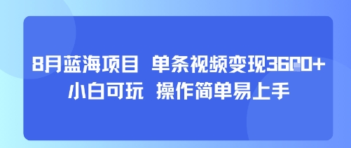 8月AI蓝海项目，单条视频变现1k+ 小白可玩 操作简单易上手-宇文网创
