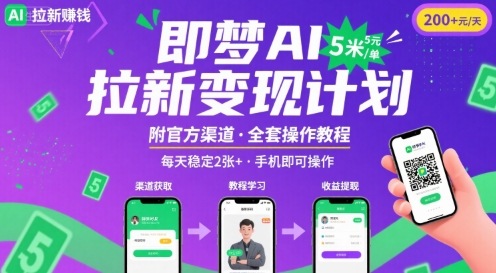 即梦AI拉新项目，一单5米，每天稳定收入2张+(附渠道+教程)-宇文网创