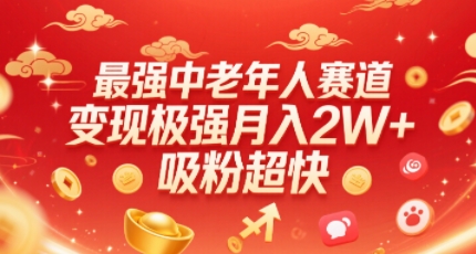 最强中老年人赛道，变现极强，吸粉超快，0门槛-宇文网创