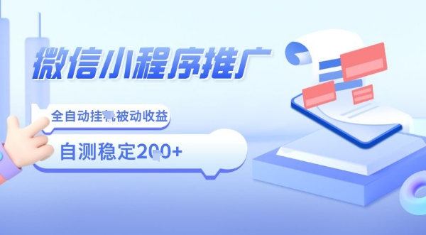 2025微信小程序全新玩法，全自动被动收益，小白宝妈轻松上手日入5张【揭秘】-宇文网创