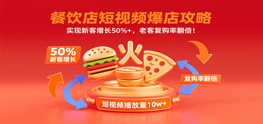 餐饮店短视频爆店攻略：实现新客增长50%+，老客复购率翻倍！-宇文网创