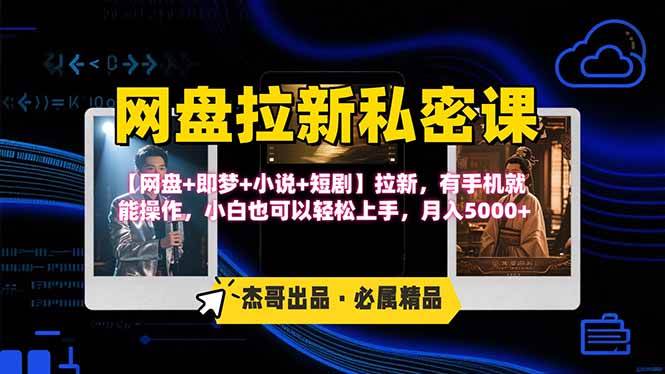 网盘拉新躺赚玩法，【网盘+即梦+小说+短剧】拉新，有手机就能操作…-宇文网创