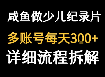 闲鱼卖纪录片1单3块钱  1天几十单-宇文网创