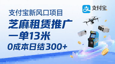 支付宝新风口项目，芝麻租赁推广，用户免押下单你躺挣，一单13米，0成本日结3张+，附专属口令获取通道-宇文网创