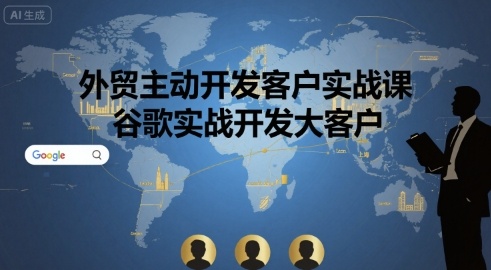 外贸主动开发客户实战课，谷歌实战开发大客户-宇文网创
