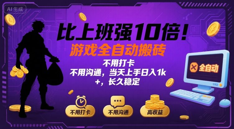 比上班强10倍！游戏全自动搬砖：不用打卡  不用沟通，当天上手日入1k +，长久稳定【揭秘】-宇文网创