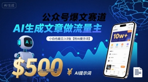 公众号爆文赛道，AI生成文章做流量主，小白也能日入5张【附AI提示词】-宇文网创