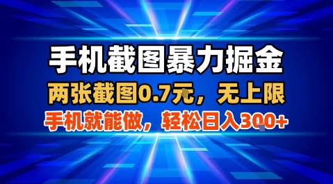 手机截图暴力掘金，两张截图0.7米，一部手机就能做，轻松日入3张+【揭秘】-宇文网创