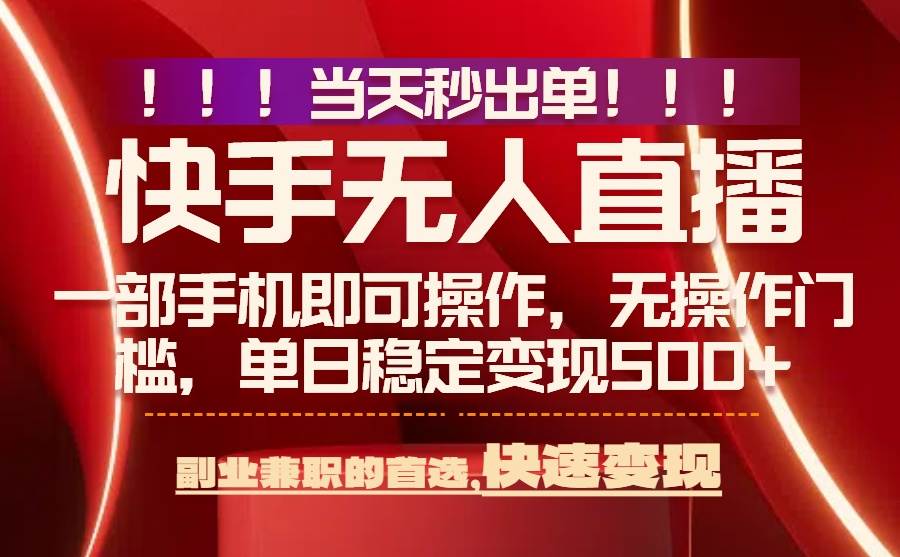 当天秒出单，无人直播最新技术，0风控，轻松日入500+-宇文网创