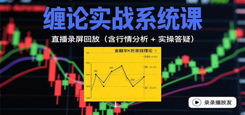 缠论实战系统课：直播录屏回放（含行情分析 + 实操答疑（更新8月）-宇文网创