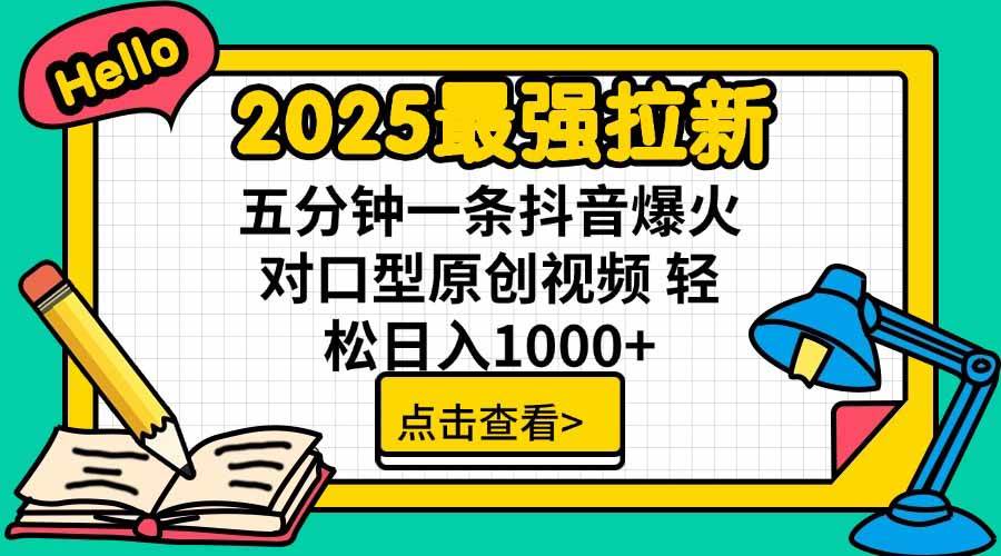 2025最强拉新，单用户下载5块佣金，5分钟一条抖音爆火原创对口型视频，…-宇文网创
