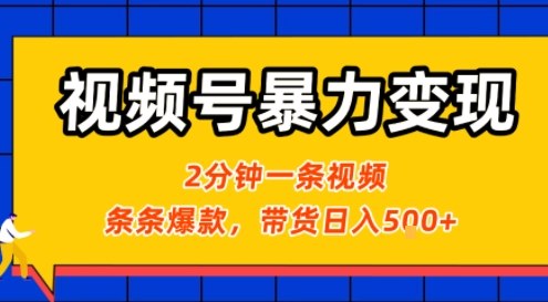 视频号暴力变现玩法，2分钟制作一条治愈风景视频，条条爆款，挂橱窗带货日入5张+，2天起号小白可做-宇文网创
