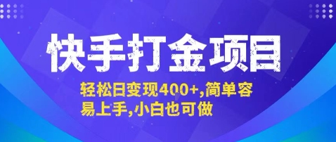 快手打金项目，轻松日变现4张+，简单容易上手，小白也可做【揭秘】-宇文网创