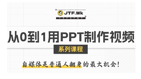 从0到1用PPT制作自媒体视频，带你零基础起步，用PPT打造吸睛自媒体视频-宇文网创
