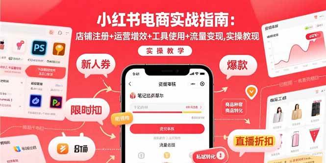 小红书电商实战指南：店铺注册+运营增效+工具使用+流量变现，实操教学-宇文网创